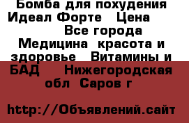 Бомба для похудения Идеал Форте › Цена ­ 2 000 - Все города Медицина, красота и здоровье » Витамины и БАД   . Нижегородская обл.,Саров г.